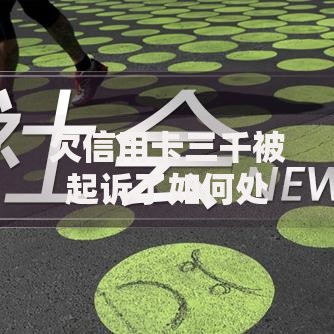 欠信用卡三千被起诉了如何处理与法律应对