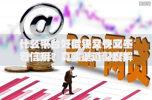 什么平台好借钱又快又不看信用？真实渠道深度解析