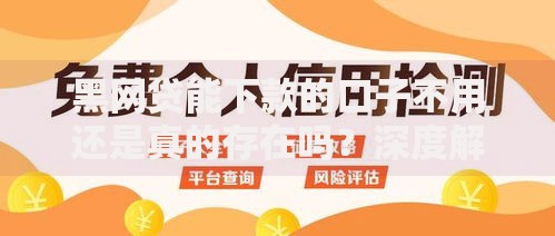 黑网贷能下款的口子不用还是真的存在吗？深度解析背后风险与真相