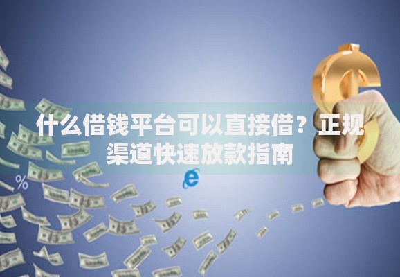 什么借钱平台可以直接借？正规渠道快速放款指南