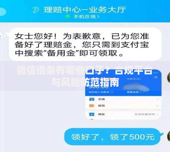微信借条有哪些口子？合规平台与风险防范指南