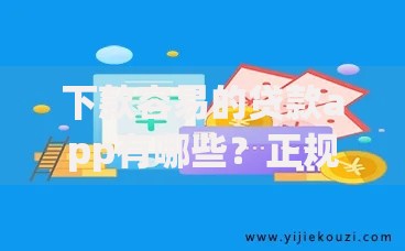 下款容易的贷款app有哪些？正规平台推荐及申请技巧解析