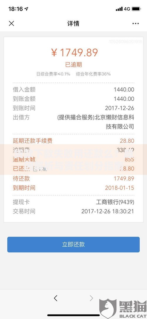 贷款下款失败用还款么？原因解析与责任划分指南