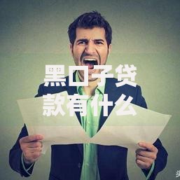 黑口子贷款有什么影响吗？风险与危害深度解析