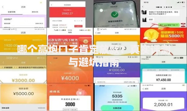 哪个高炮口子肯定放款？真实评测与避坑指南
