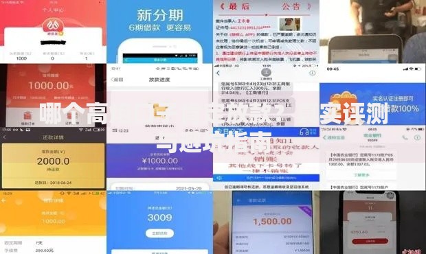 哪个高炮口子肯定放款？真实评测与避坑指南