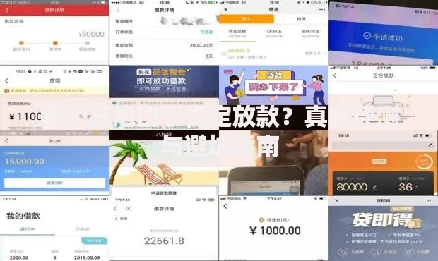 哪个高炮口子肯定放款？真实评测与避坑指南