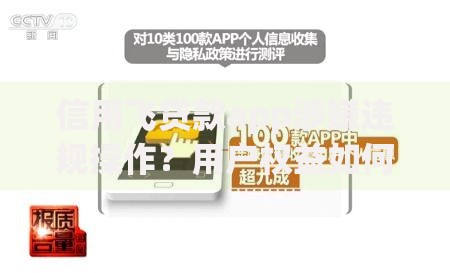 信用飞贷款app涉嫌违规操作？用户权益如何保障