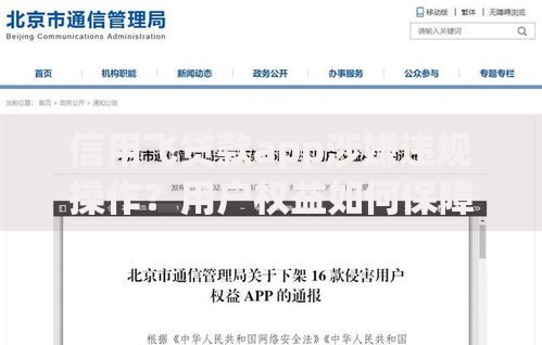 信用飞贷款app涉嫌违规操作？用户权益如何保障