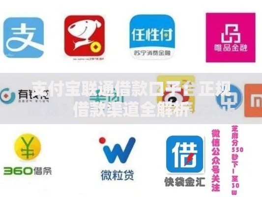 支付宝联通借款口子：正规借款渠道全解析