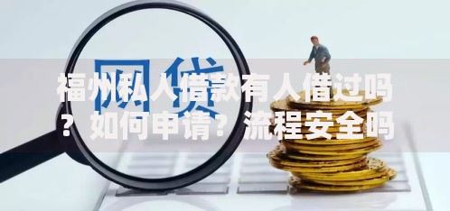福州私人借款有人借过吗？如何申请？流程安全吗？