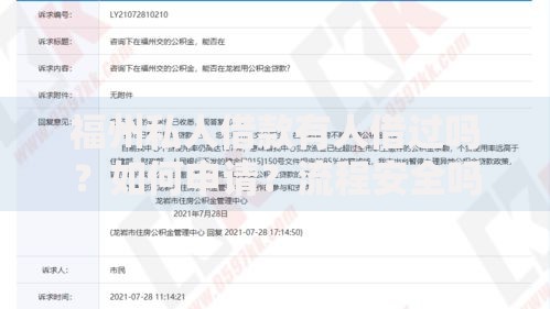 福州私人借款有人借过吗？如何申请？流程安全吗？