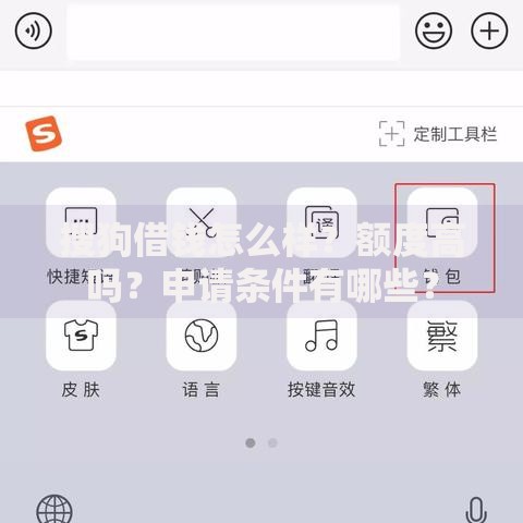 搜狗借钱怎么样？额度高吗？申请条件有哪些？