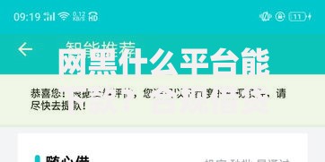 网黑什么平台能下款？合规借贷渠道与避坑指南