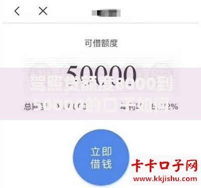 驾照贷额度8000到50000的口子如何选择正规渠道？