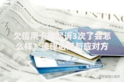 欠信用卡被起诉3次了会怎么样？法律后果与应对方案