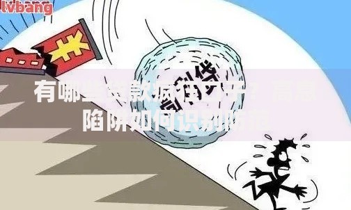 有哪些贷款疯狂口子？高息陷阱如何识别防范