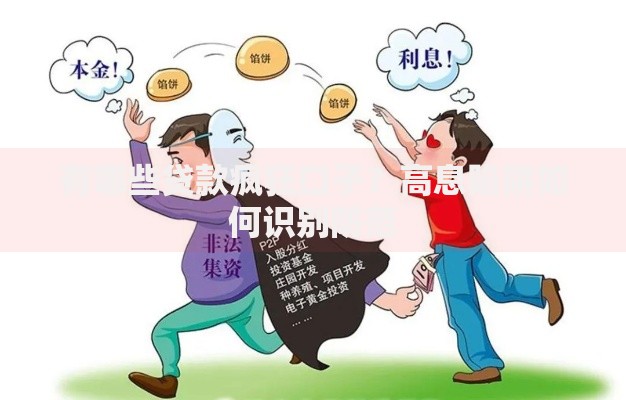 有哪些贷款疯狂口子？高息陷阱如何识别防范