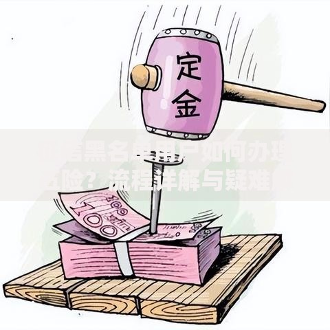 征信黑名单用户如何办理五险？流程详解与疑难解答