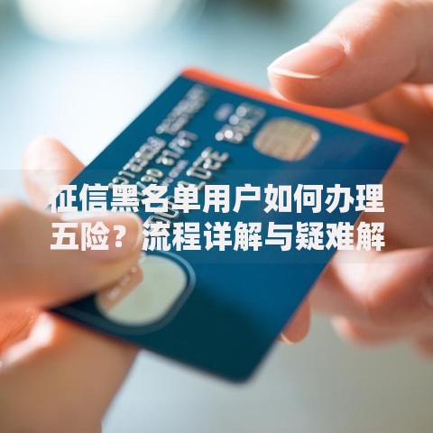 征信黑名单用户如何办理五险？流程详解与疑难解答