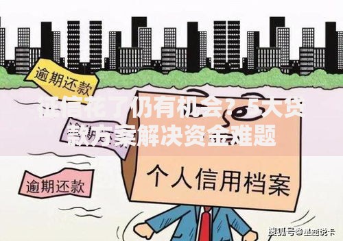征信花了仍有机会？5大贷款方案解决资金难题