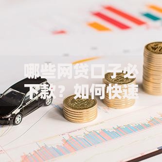 哪些网贷口子必下款？如何快速申请高通过率平台