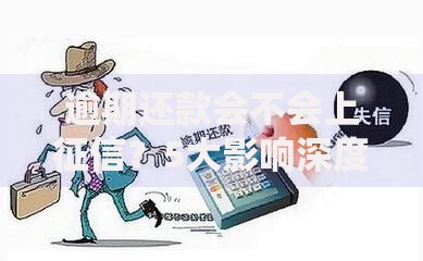 逾期还款会不会上征信？5大影响深度解析