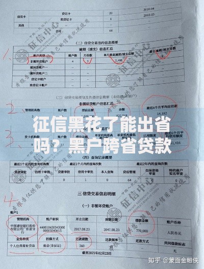 征信黑花了能出省吗？黑户跨省贷款解决方案解析