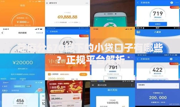 芝麻分670稳下的小贷口子有哪些？正规平台解析