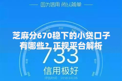 芝麻分670稳下的小贷口子有哪些？正规平台解析