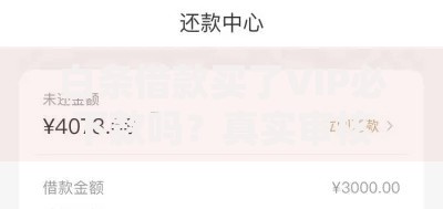 白条借款买了VIP必下款吗?真实审核机制深度解析 白条借款买了VIP必下款吗?真实审核机制深度解析