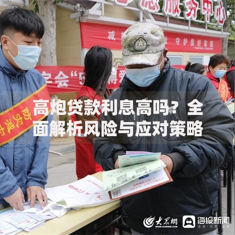 高炮贷款利息高吗？全面解析风险与应对策略