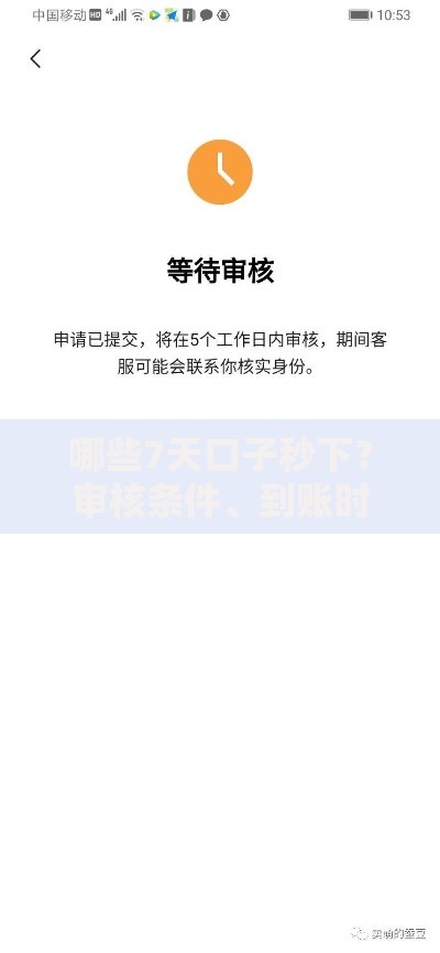 哪些7天口子秒下？审核条件、到账时间全解析