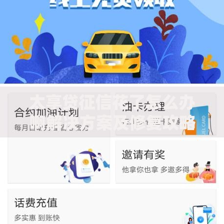 太享贷征信花了怎么办啊解决方案及修复攻略 太享贷征信花了怎么办啊解决方案及修复攻略