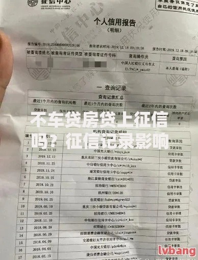 不车贷房贷上征信吗？征信记录影响深度解析