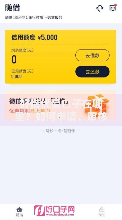 好借优品口子在哪里？如何申请、审核及下款全解析