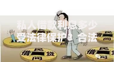 私人借款利息多少受法律保护？合法利率范围解析