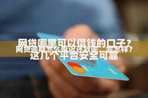 网贷哪里可以借钱的口子？这几个平台安全可靠
