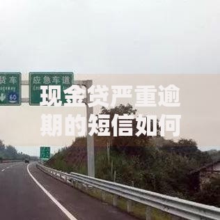 现金贷严重逾期的短信如何处理？应对策略与法律风险解析