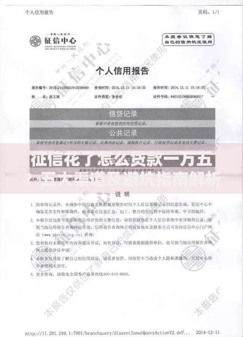征信花了怎么贷款一万五?五大渠道及避坑指南解析 征信花了怎么贷款一万五?五大渠道及避坑指南解析