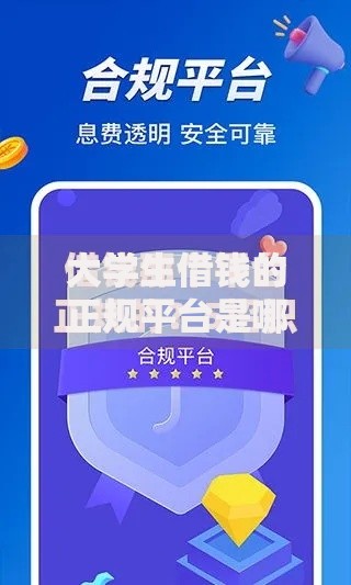 大学生借钱的正规平台是哪个？安全借款渠道解析