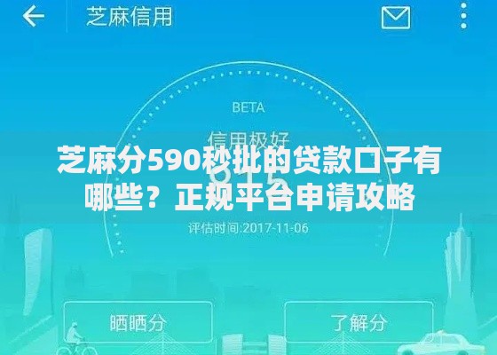 芝麻分590秒批的贷款口子有哪些？正规平台申请攻略