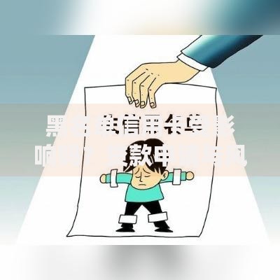 黑名单信用卡受影响吗？贷款申请与风险解析