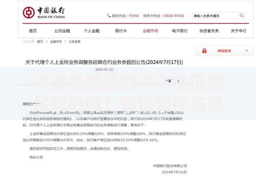 平安普惠新口子不上征信是真的吗？申请条件与风险深度解析