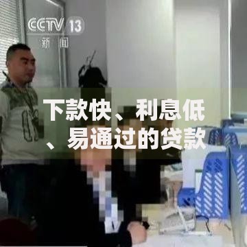 下款快、利息低、易通过的贷款优选方案