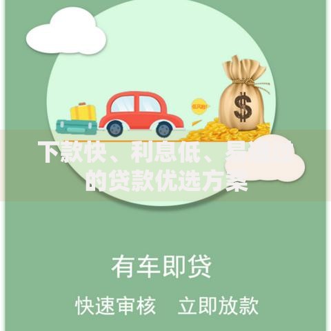 下款快、利息低、易通过的贷款优选方案