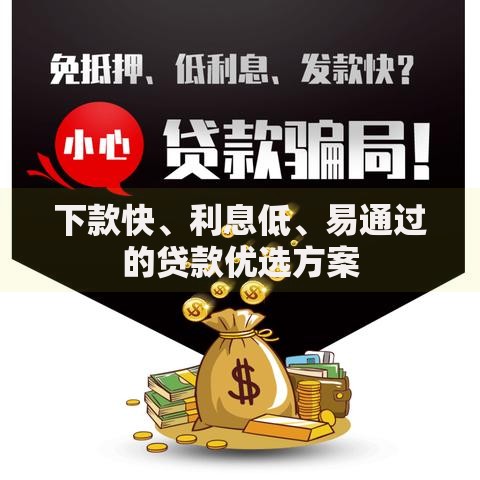 下款快、利息低、易通过的贷款优选方案