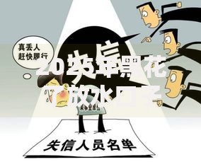 2025年黑花了放水口子如何申请？风险与政策解析