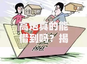 高炮真的能借到吗？揭秘网贷套路与风险规避指南