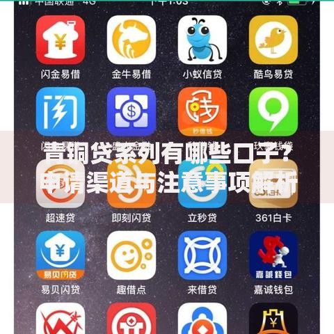 青铜贷系列有哪些口子？申请渠道与注意事项解析